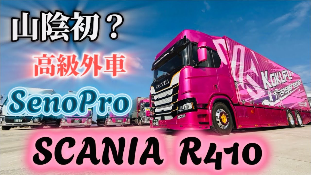 【2025】【SCANIA】超かっこいい！高級トラック！SenoPro✖︎スカニアR410を徹底調査！