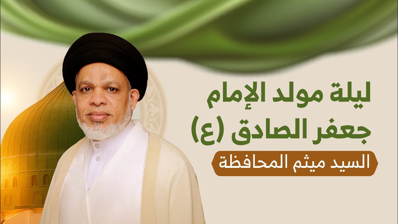 السيد ميثم المحافظة | مولد الإمام جعفر الصادق (ع) | ليلة 19 ربيع الأول 1447هـ