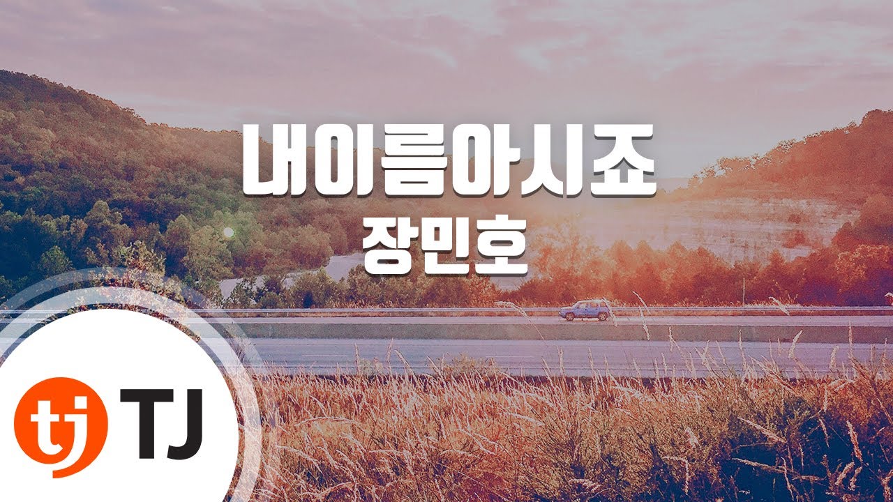 [TJ노래방] 내이름아시죠 - 장민호 / TJ Karaoke
