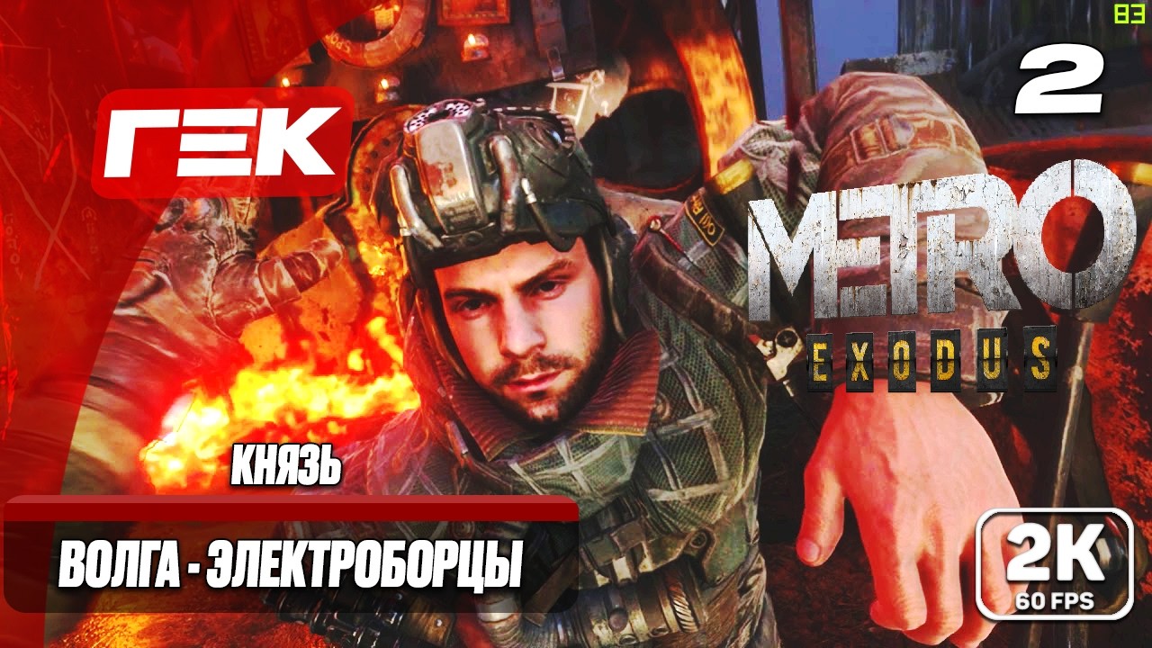 #2🔴ВОЛГА - ЭЛЕКТРОБОРЦЫ➤METRO EXODUS➤ХАРДКОР[ 2К ] ➤👾