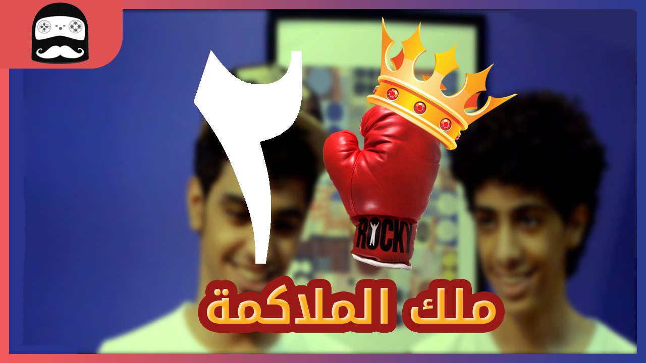 تحديات / مجرم قيمز تحدي الملاكمه ضد علي الجزء [ 2 ]  الحكم ضرب بلكهرب