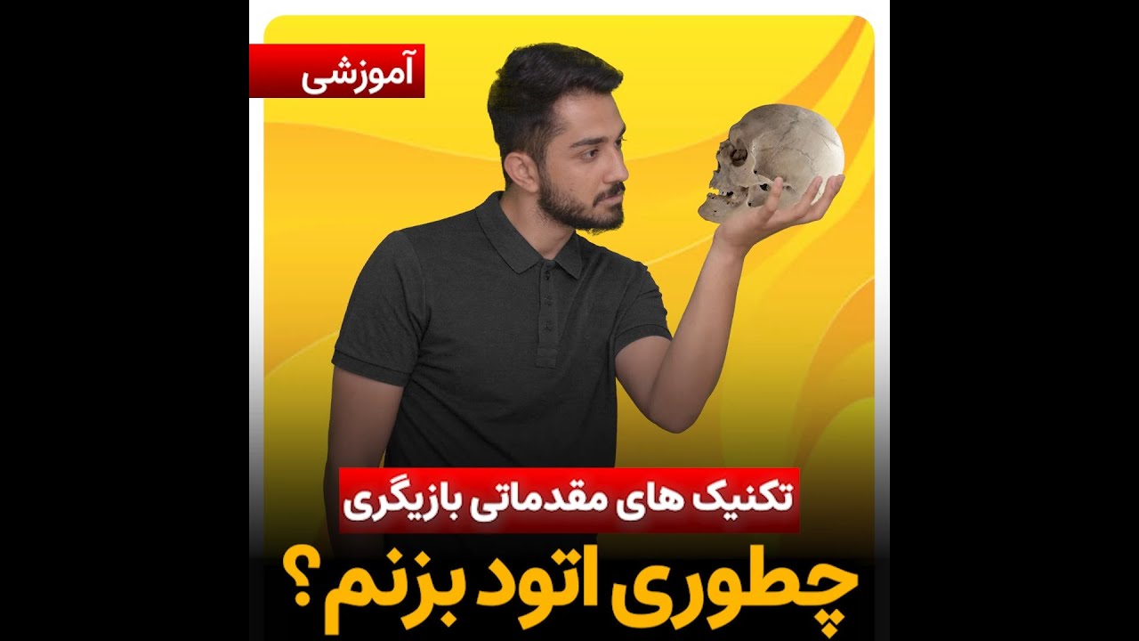 تکنیک های مقدماتی بازیگری: چطوری اتود بزنم؟
