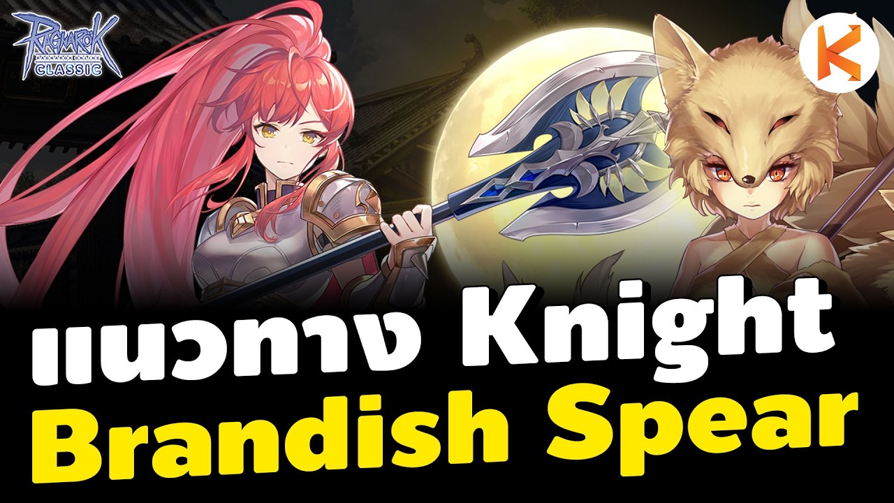 แนวทางการเล่น Lord Knight สาย Brandish Spear | Ro Classic Moonlight