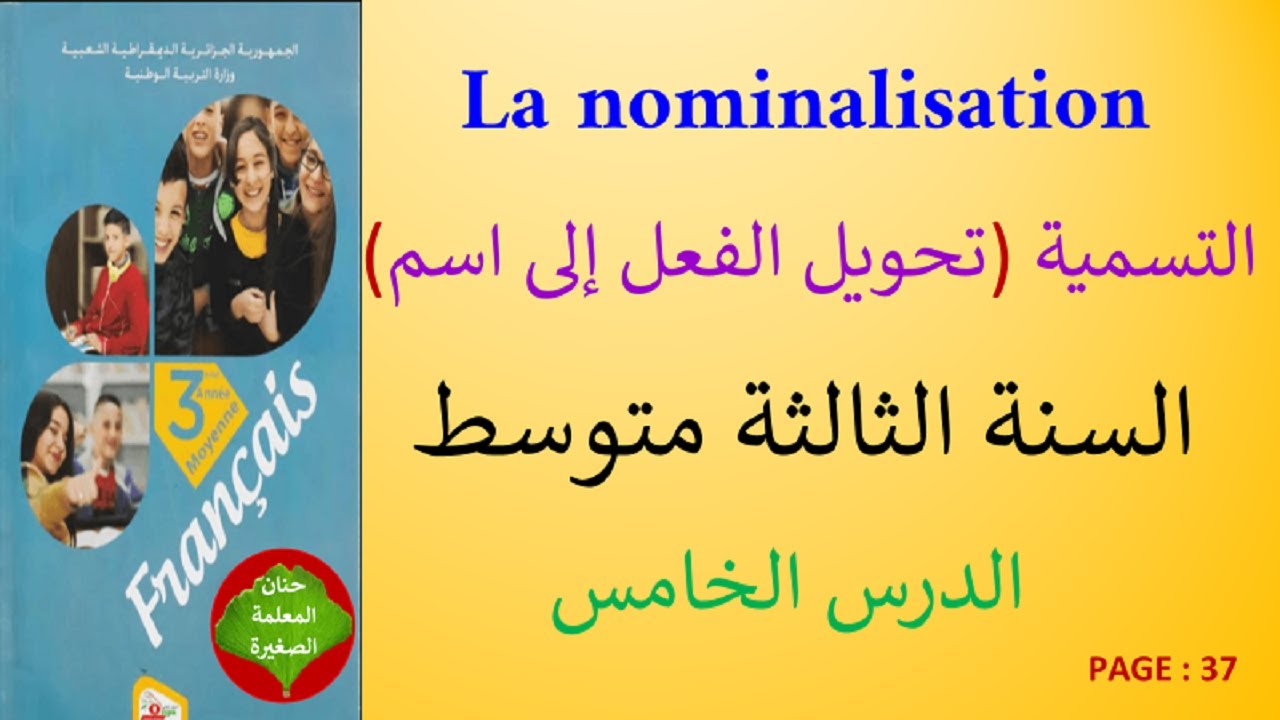 la nominalisation تحويل الفعل إلى اسم في اللغة الفرنسية للسنة الثالثة متوسط
