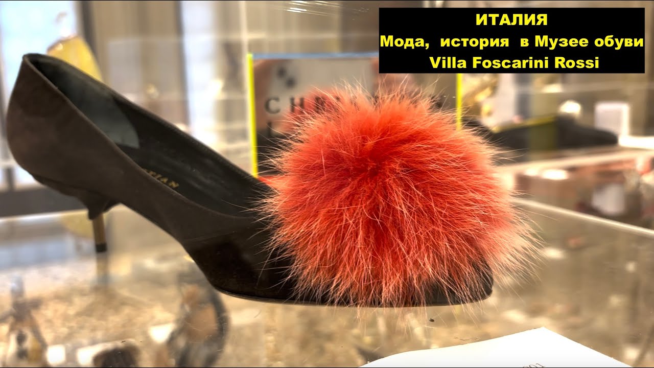 Италия.Мода ,история в музее обуви Villa Foscarini Rossi
