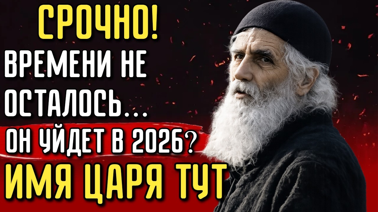 ЭТО КОСНЕТСЯ КАЖДОГО! Афонские старцы сказали ЧТО СЛУЧИТСЯ В МАРТЕ 2026? УЗНАЙТЕ, ПОКА НЕ ПОЗДНО!