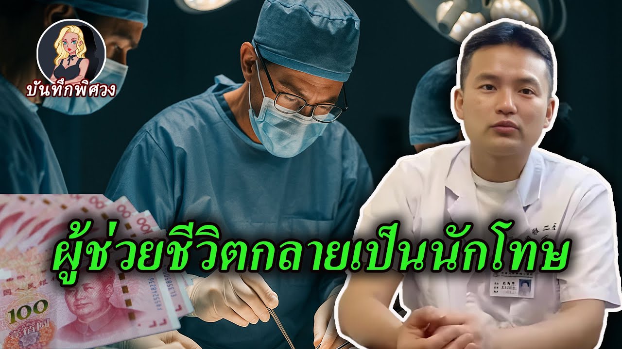 หมอใส่ก้อนนิ่วในตัวคนไข้ หลอกให้คนสุขภาพดีทำคีโม วิธีหาเงินที่น่ารังเกียจ