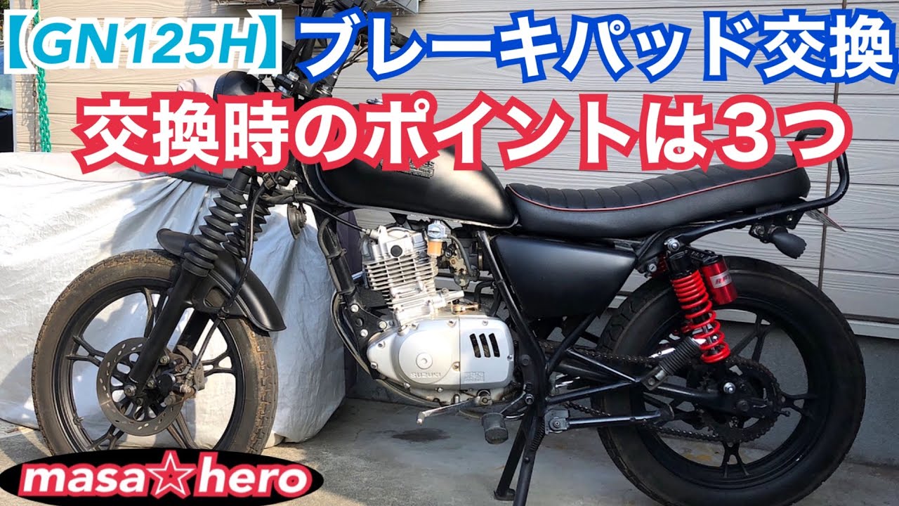 【GN125H】ブレーキパッド交換のポイント