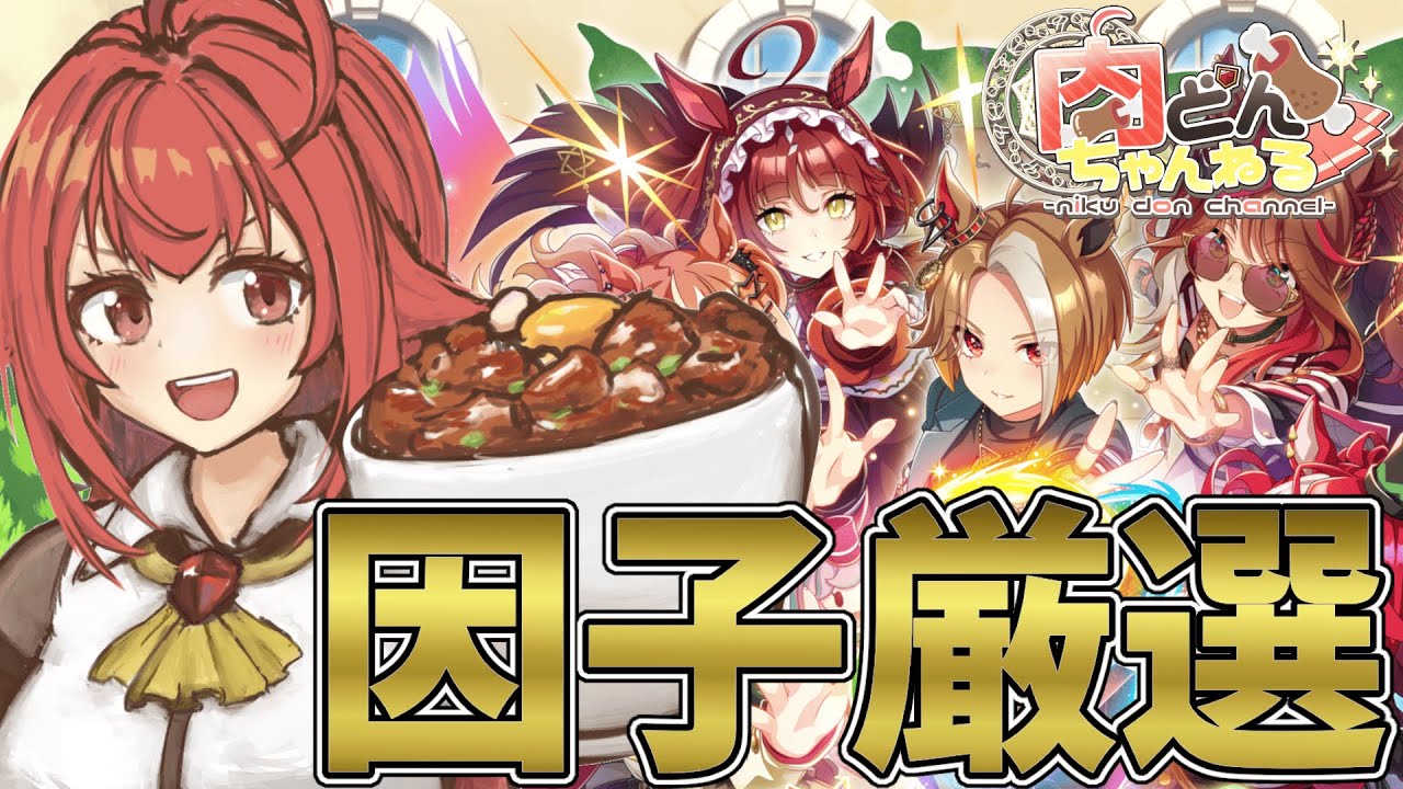 【#CLASSIC】神因子出来たし親因子周回！あと開発者レターとかガチャとか見ていきます【#ウマ娘】【#Vtuber】【#にくさんライブ】