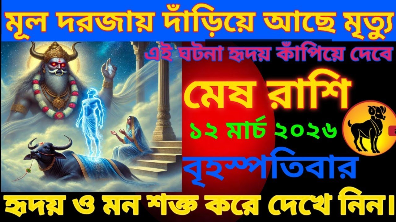 মেষ রাশি ♈ মূল দরজায় দাঁড়িয়ে আছে মৃত্যু এই ঘটনা হৃদয় কাঁপিয়ে দেবে#meshrashifal#aries 