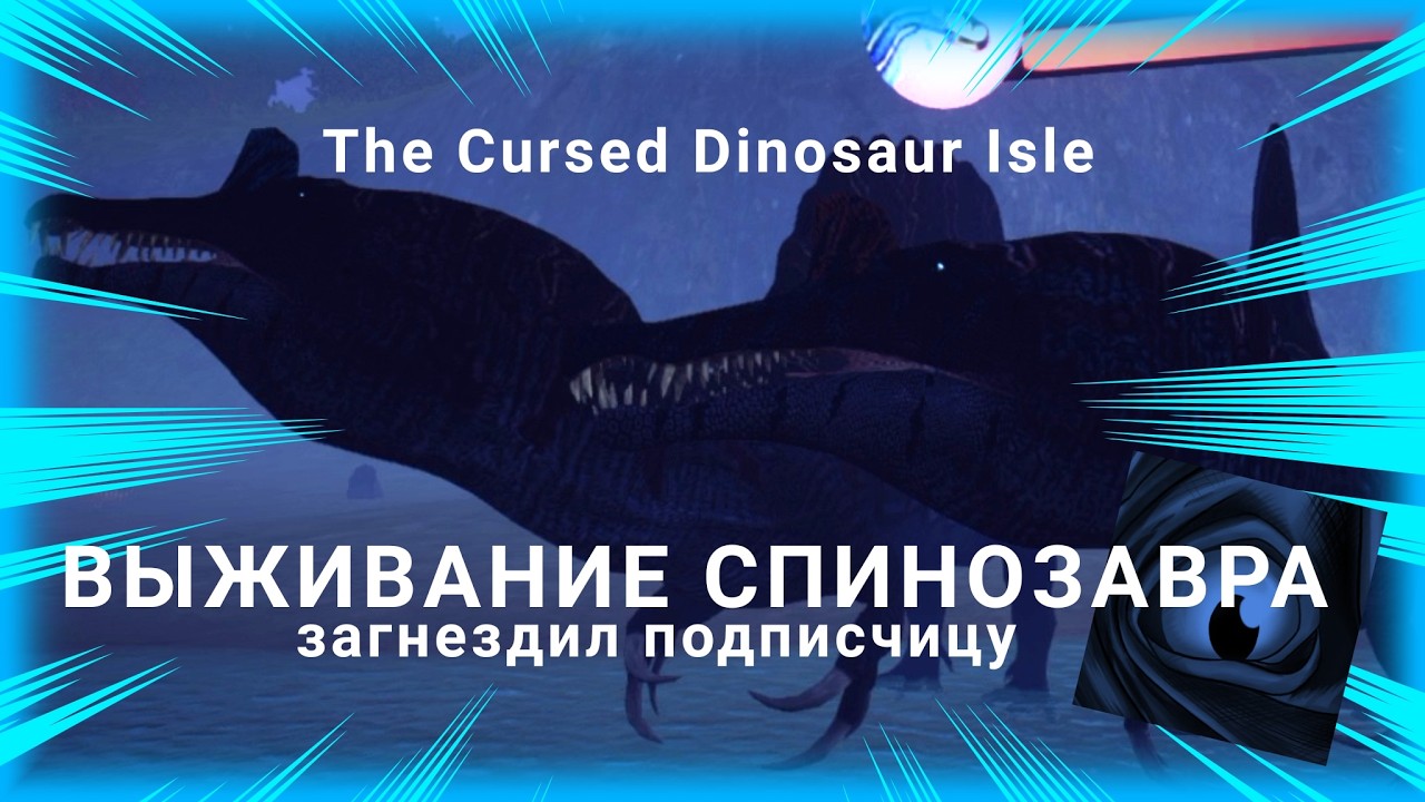 ВЫЖИВАНИЕ ЗА СПИНОЗАВРА ЗАГНЕЗДИЛ ПОДПИСЧИЦУ ПЕРЕЗАЛИВ The Cursed Dinosaur Isle #спинозавр