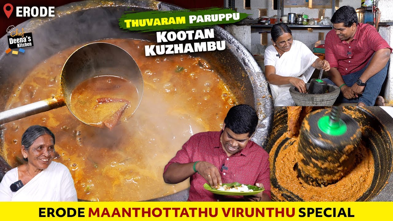 ஈரோடு கூட்டாங்குழம்பு | இது ஒரு வித்யாசமான சாம்பார்! CDK 1436 | Chef Deena's Kitchen