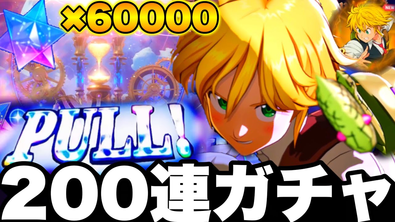 【七つの大罪オリジン】200連配布ガチャ！メリオダス新キャラ大量ヤバすぎた　赤魔神ボス戦使ってみた【七つの大罪origin】【ナナオリ】