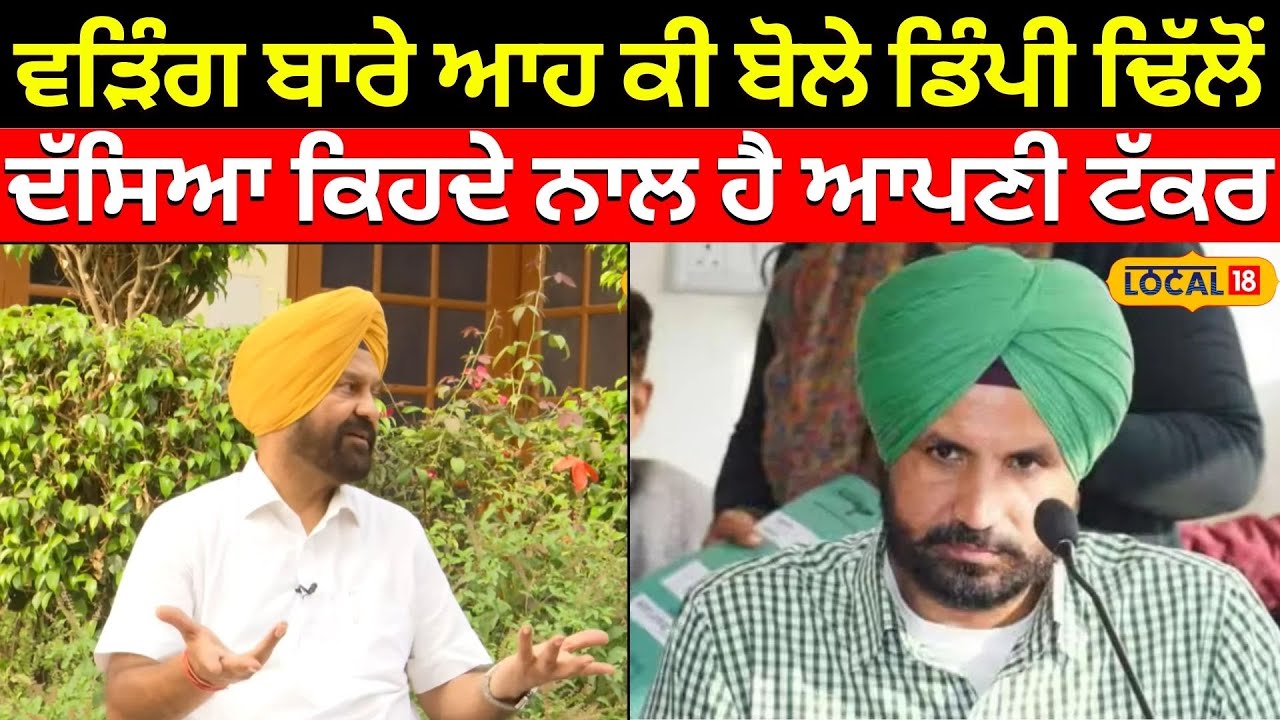 Raja Warring ਬਾਰੇ ਆਹ ਕੀ ਬੋਲ ਗਏ Dimpy Dhillon,ਦੇਖੋ ਕਿਸ ਉਮੀਦਵਾਰ ਨਾਲ ਦੱਸੀ ਆਪਣੀ ਟੱਕਰ | #local18