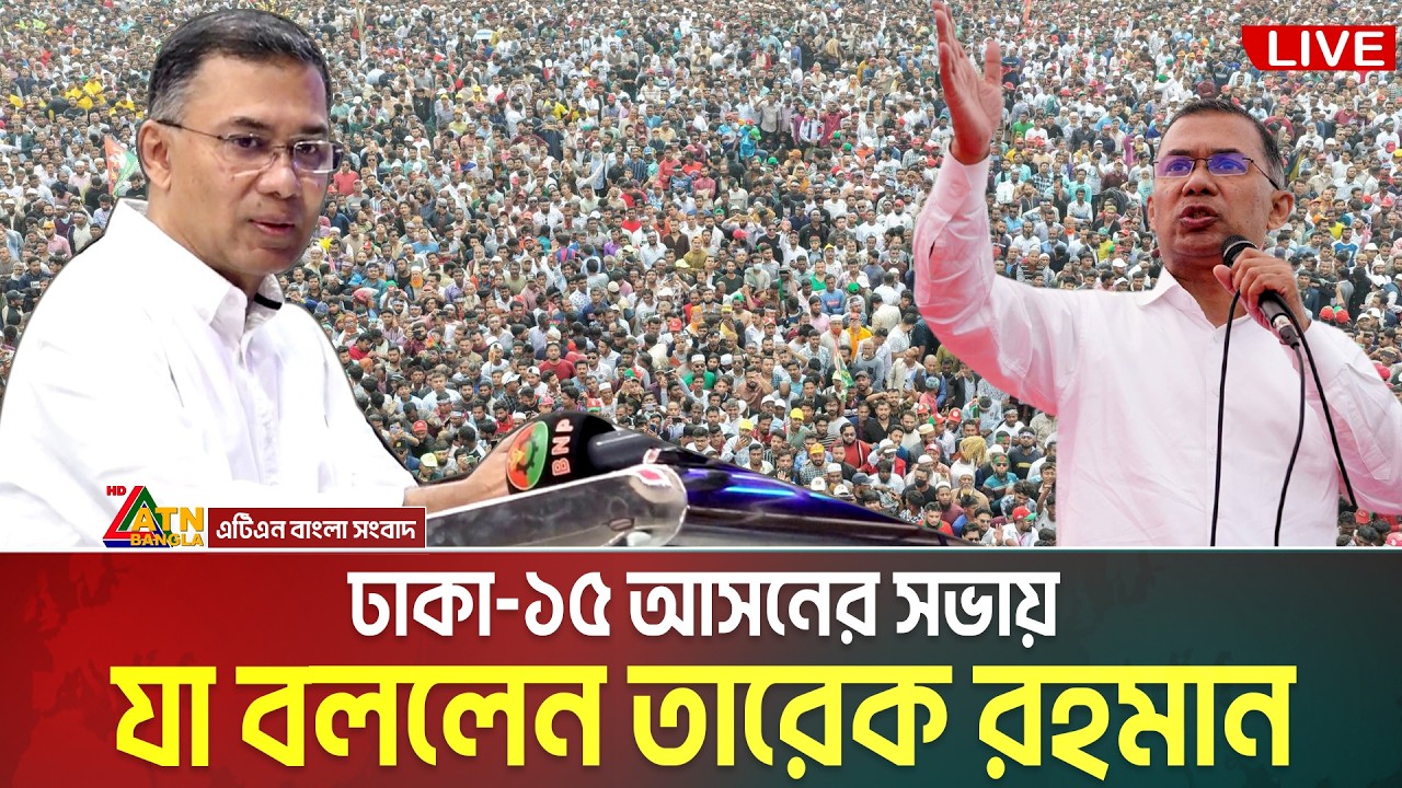 ঢাকা-১৫ আসনে বিএনপি&rsquo;র নির্বাচনী পথসভা | তারেক রহমান | Tarique Rahman | Dhaka 15 | ECB Chattar