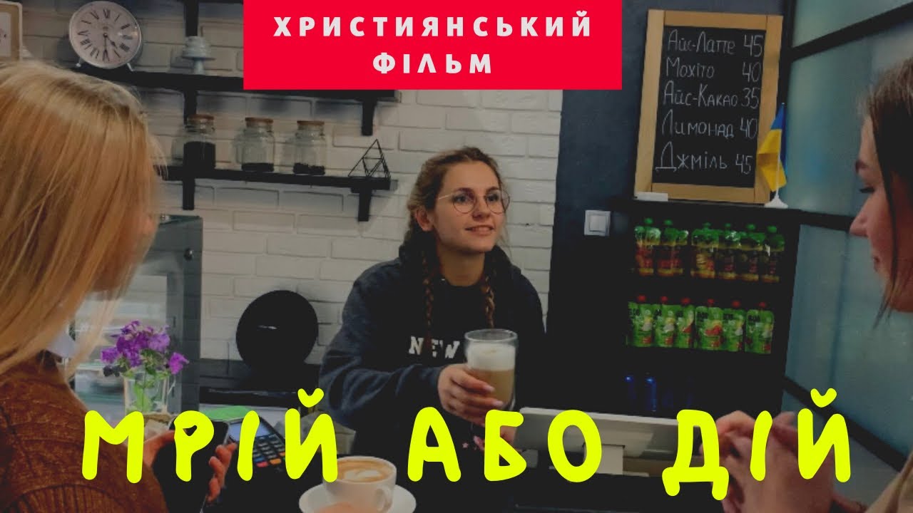 Християнська короткометражна історія «Мрій або дій»