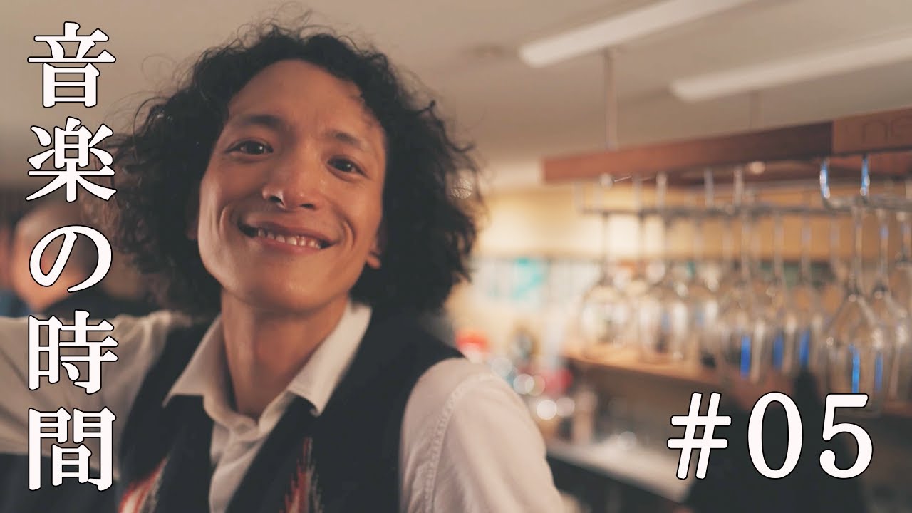 #05 音楽の時間