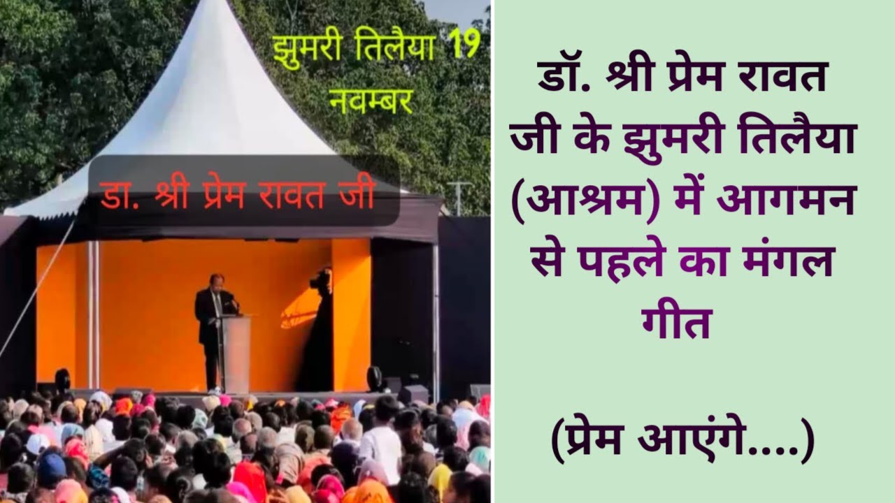 डॉ. श्री प्रेम रावत जी के झुमरी तिलैया (आश्रम) में आगमन से पहले का मंगल गीत (प्रेम आएंगे....)