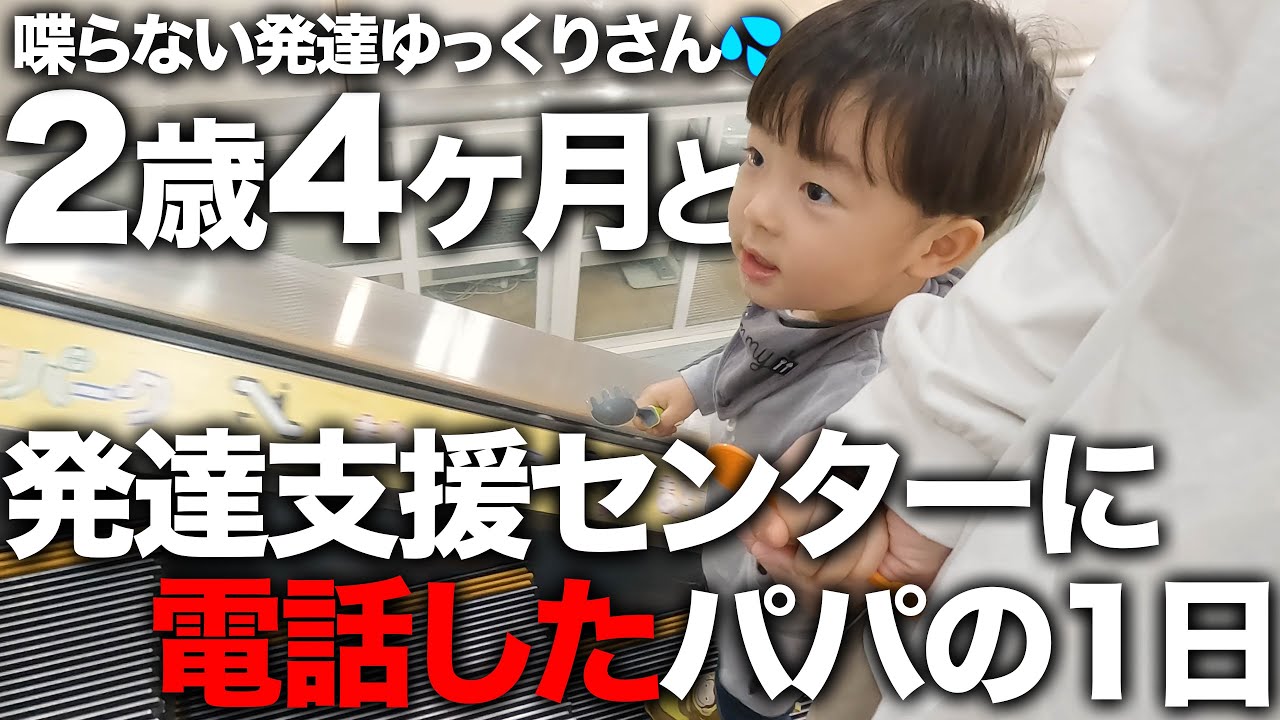 【喋らない】発達支援の進捗は？2歳4ヶ月男の子の1日👶✨【言葉】