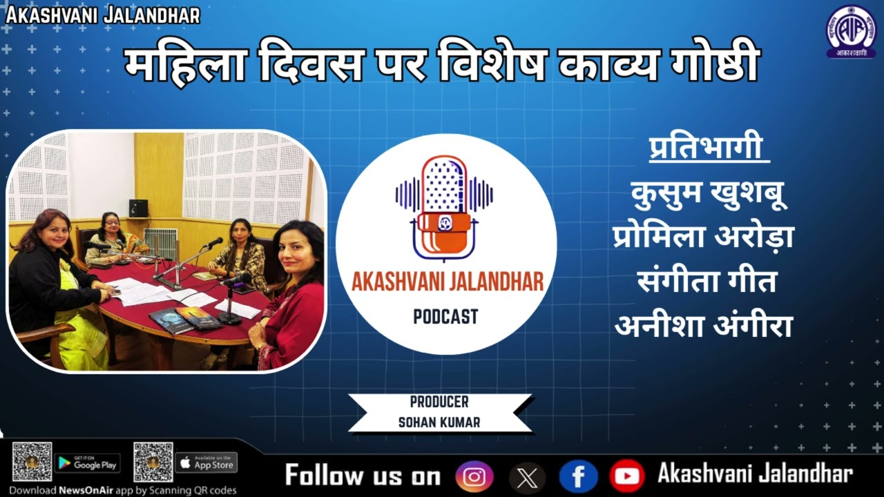 Empowering Women, Enriching Society - Akashvani Jalandhar's Women's Day Special