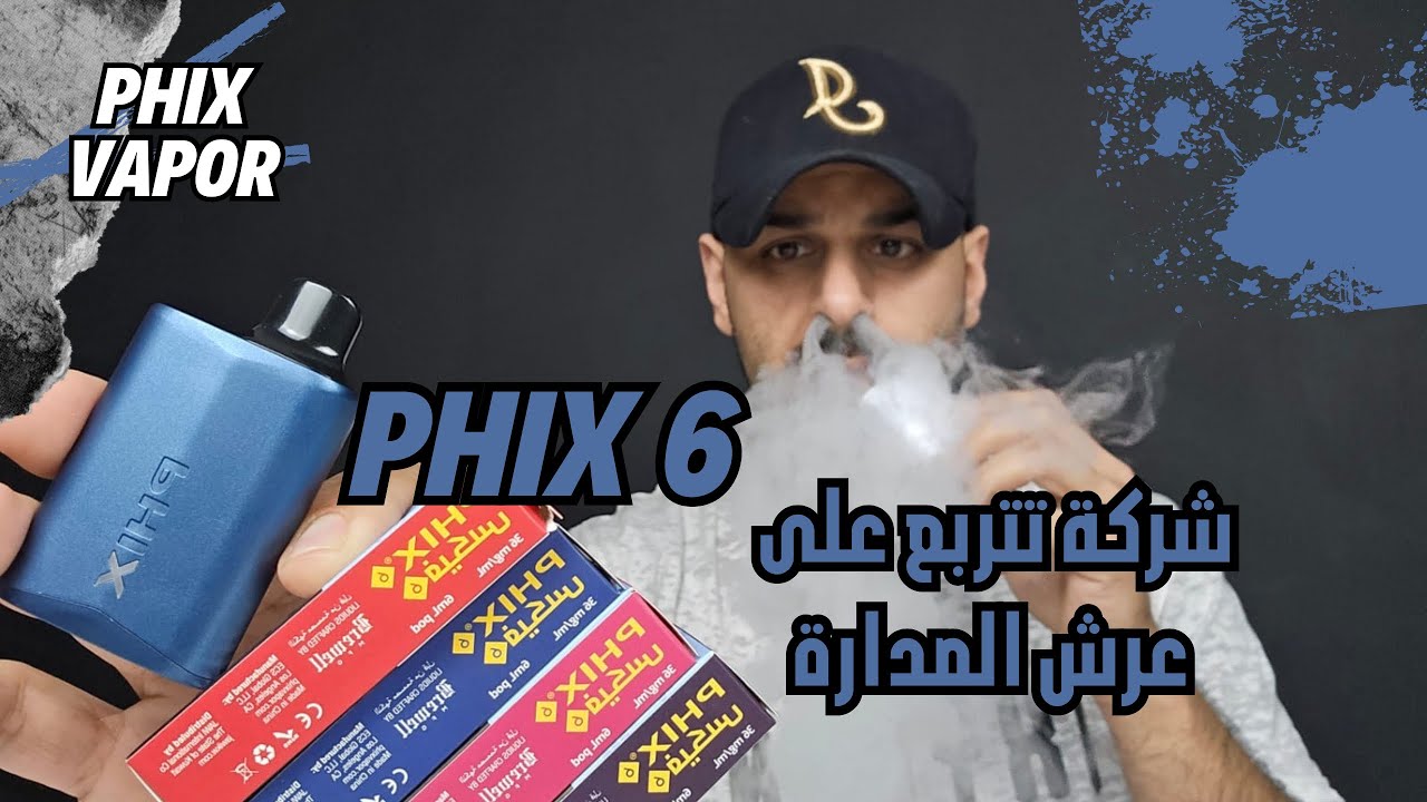 PHIX 6 By PHIX Vapor - سحبة سيجارة بنكهات جديدة من فيكس