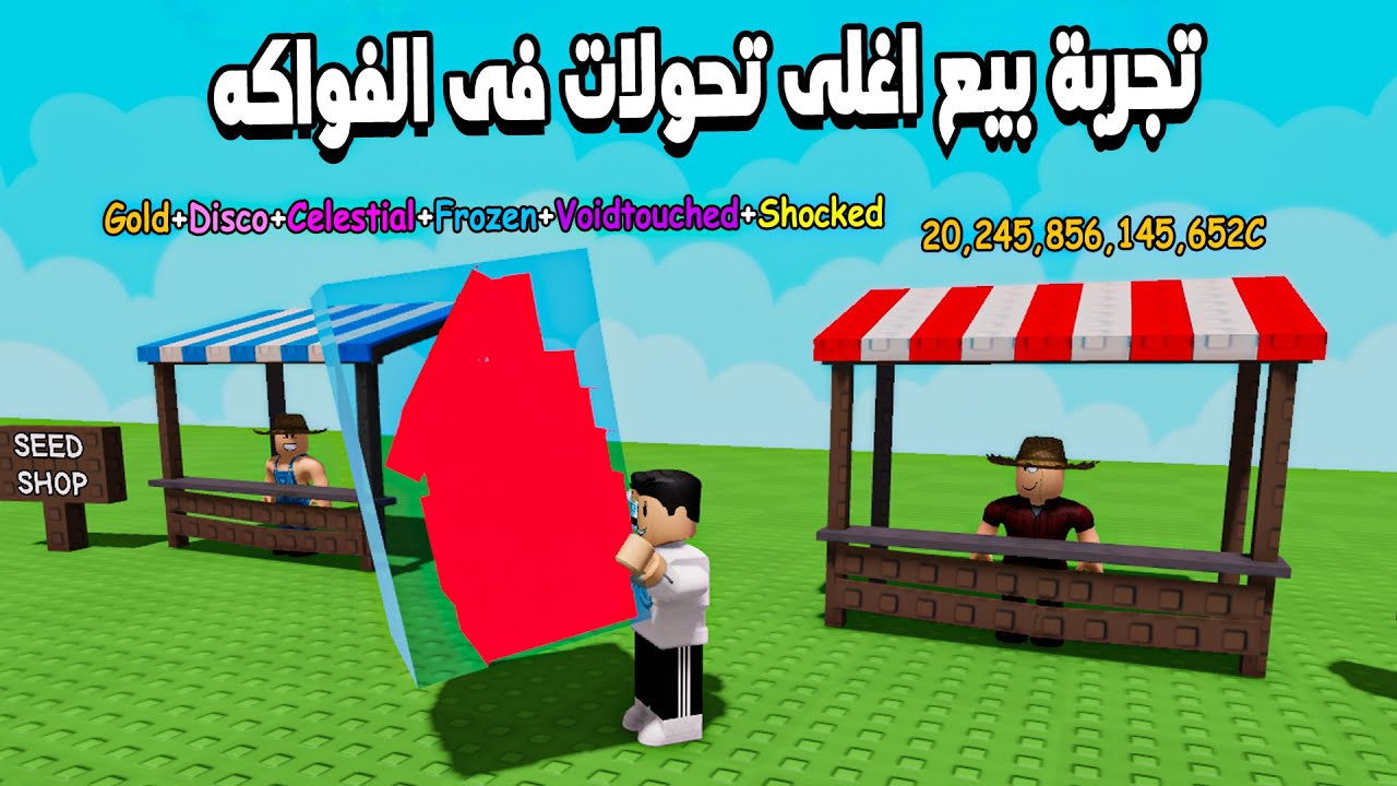 Grow a Garden 🤑 بعت كل الفواكه المتحوله عندى وشوفو اكتر تحولات نادر سعرها كام