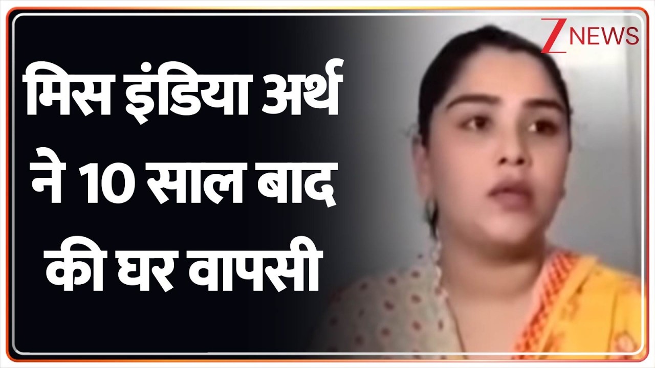 मिस इंडिया अर्थ ने 10 साल बाद की घर वापसी I Hindu Vs Muslim I ZEE News