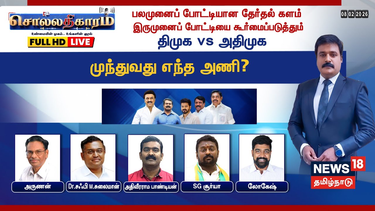 🔴LIVE: Sollathigaram | பலமுனைப் போட்டியான தேர்தல் களம் -  திமுக VS அதிமுக - முந்துவது எந்த அணி?