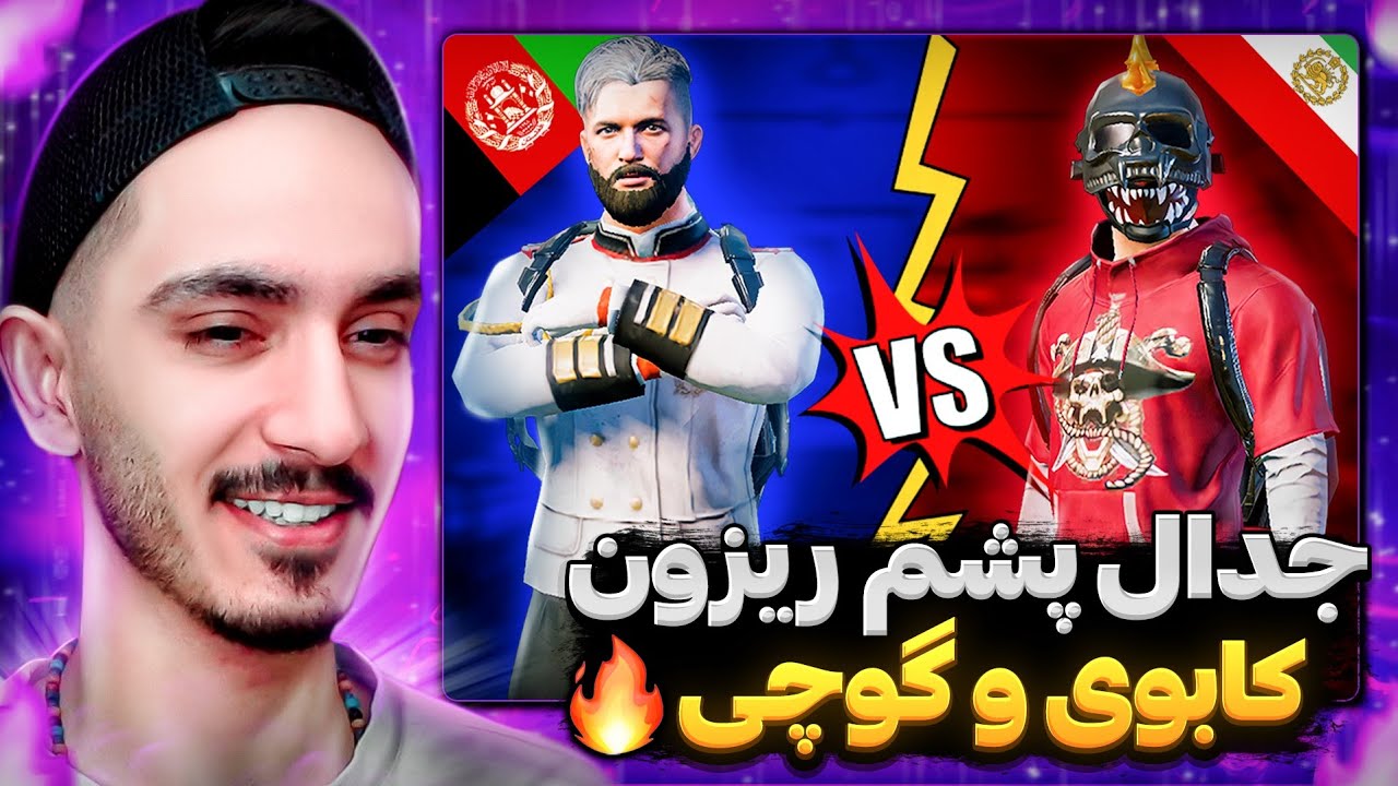شروع لیگ تی دی ام بین المللی 🔥 قسمت #۶ جدال علی کابوی از ایران و گوچی از افغانستان🔥🇦🇫🇮🇷