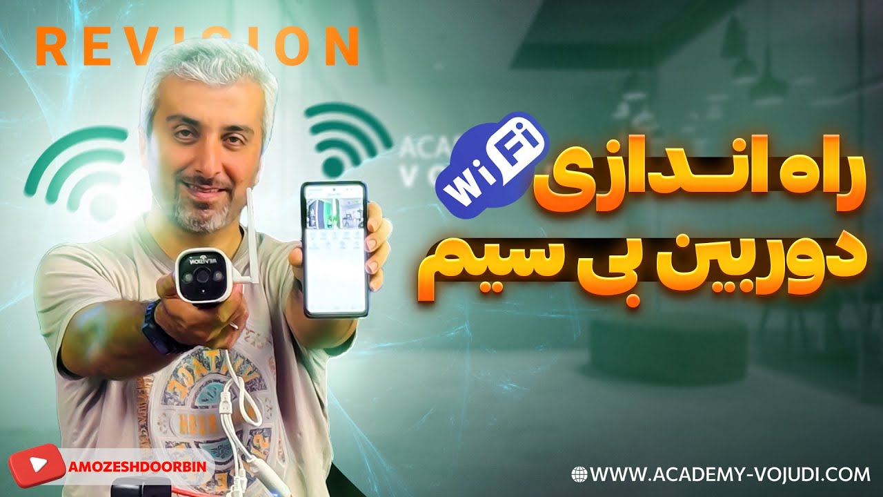 راه اندازی دوربین بی سیم | راهنمای تصویری گام به گام
