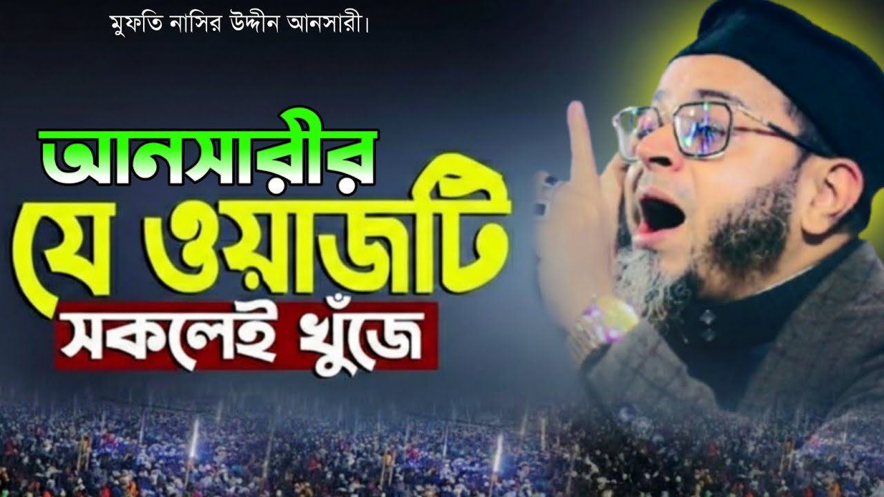 আনসারীর যে ওয়াজটি সকলেই খুজে।মুফতি নাসির উদ্দীন আনসারী।হেদায়াতের গল্প।কান্নার ওয়াজ।2026