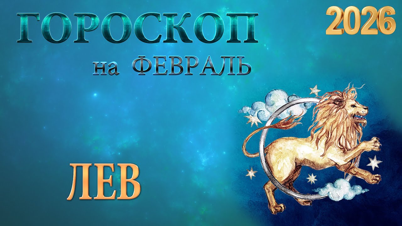 ЛЕВ   В   ФЕВРАЛЕ / Гороскоп для ЛЬВОВ на ФЕВРАЛЬ 2026 год.