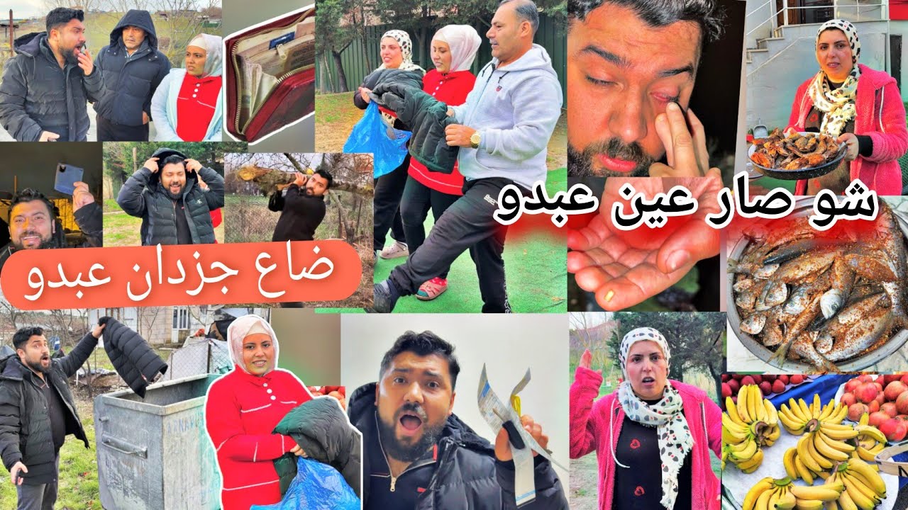 كبينا الجزدان فيو مصاري 💵// عبدو اكل صدمة //كان رح يعمى عين عبدو//طبخنا سمك مقلي😋