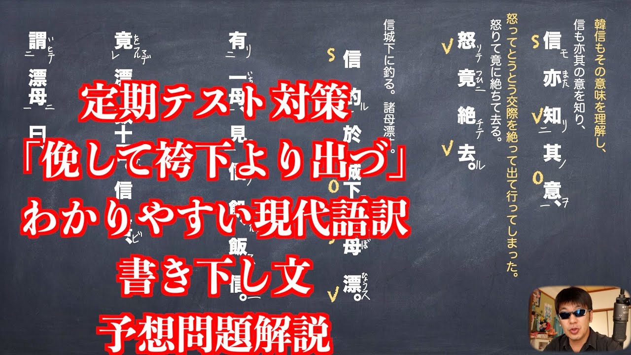 定期テスト対策「俛して袴下より出づ」わかりやすい現代語訳と書き下し文と予想問題解説