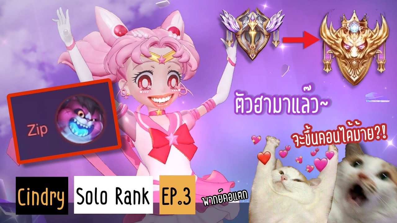 ดาวอาถรรพ์ อลิสตัวกั่ย ซิปหลุดในแรงค์?! | Cindry Solo Rank SS4 EP.3 (พากย์คอแตก)
