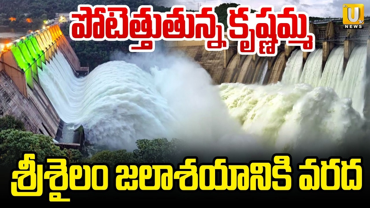 Heavy Flood Flow Continues to Srisailam Dam | శ్రీశైలానికి భారీ వరద | AP & Telangana Rains |ITS UTV