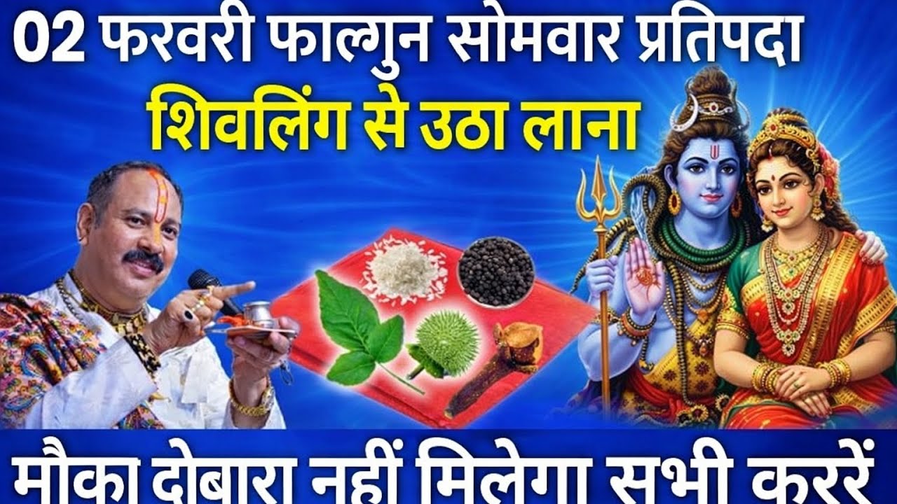 📿2 फरवरी सोमवार 🕉प्रतिपदा शिवलिंग सेउठा लाना गुप्त चीज भोलेनाथ 🔱को प्रसन्न करने का अचूक उपाय सोमवार 