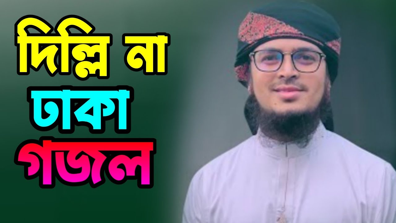 দিল্লি না ঢাকা ইসলামিক গজল মাওলানা বদরুজ্জামান কলরব শিল্পী দিল্লি না ঢাকা দিল্লি না ঢাকা 