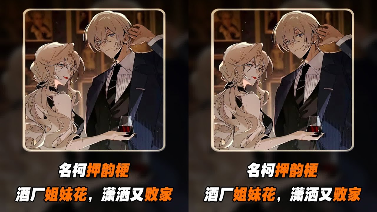 《名柯押韻梗》酒廠姐妹花，琴酒賺錢他倆花…你會猜到結局嗎？ 