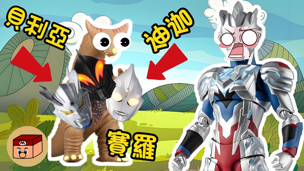 【超級奧特曼】賽羅迪迦貝利亞怎麼了？！難道澤塔誤會哥莫拉了嗎？#奧特曼 #鹹蛋超人 #貝利亞 #迪迦 #賽羅 #ultraman