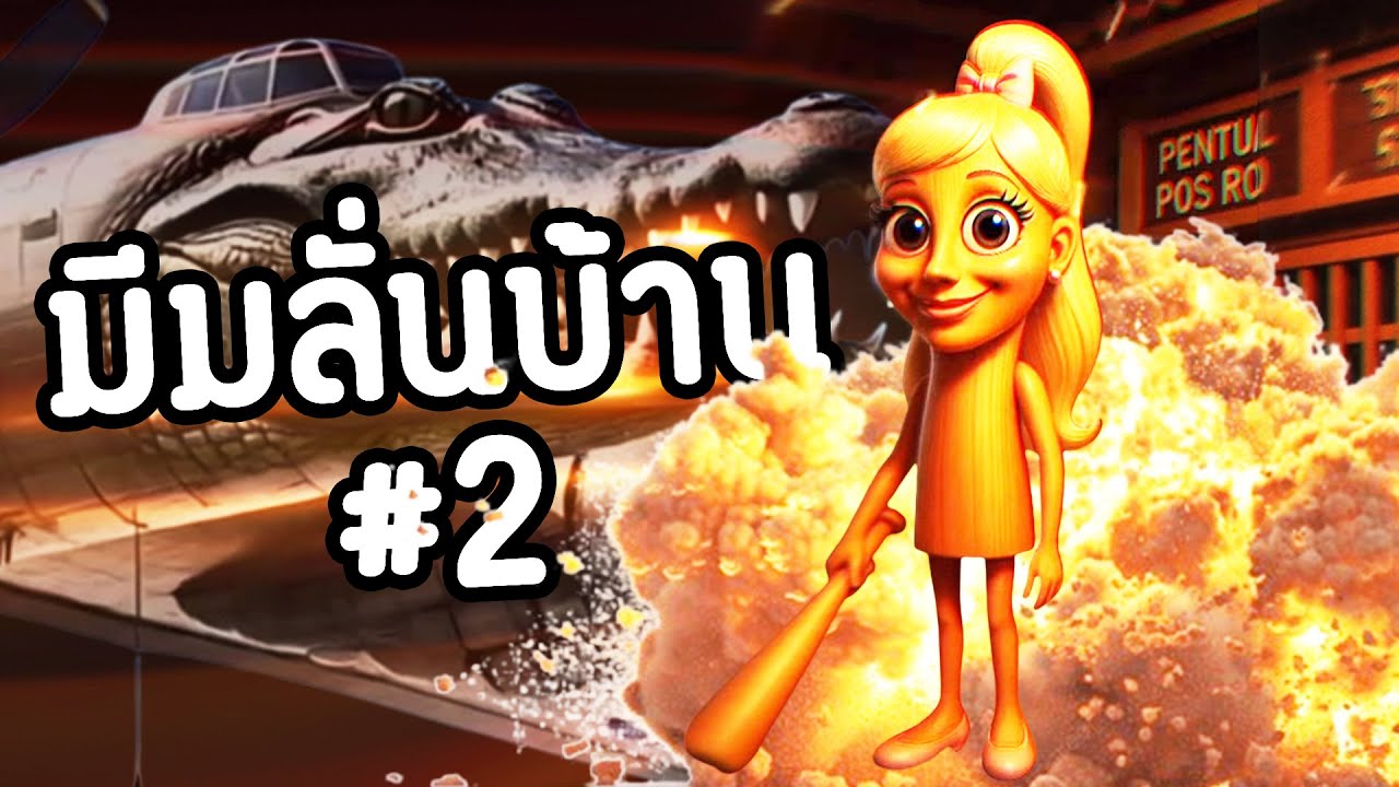 Italian Brainrot ไปหมดละ สมงสมอง.!!🤣🔥 | มีมลั่นบ้าน #2