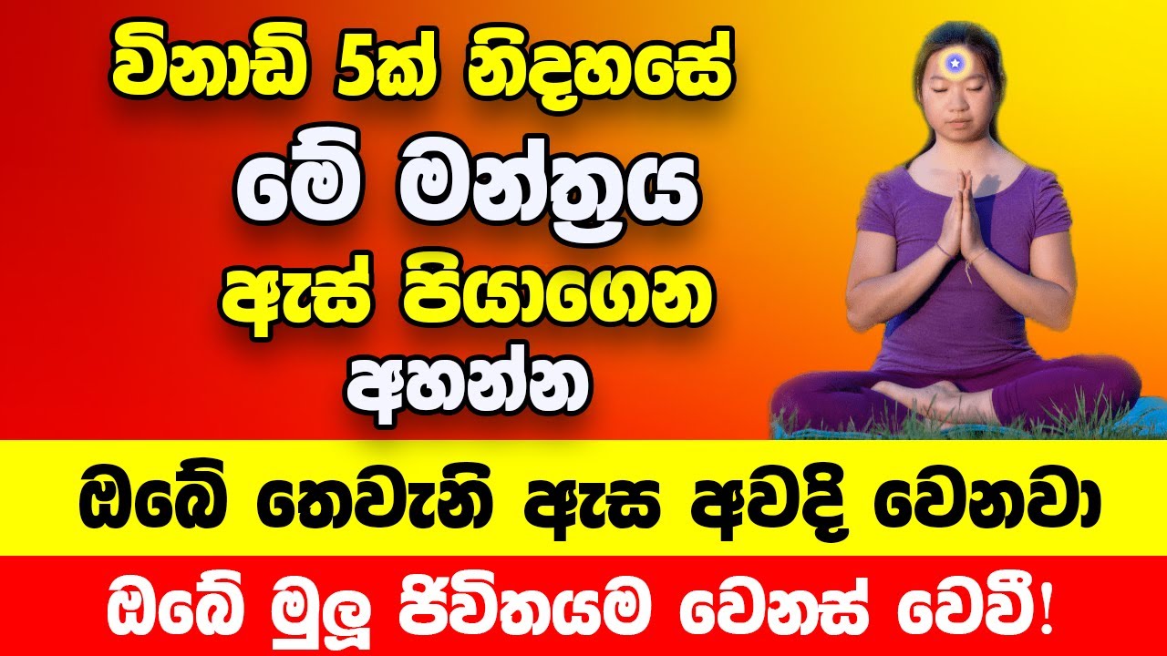 මේ වීඩියෝව ඇතුලේ කියන මන්ත්‍රය ඇස් පියාගෙන නිදහසේ අහන්න | ඔබේ තෙවැනි ඇස අවදි වෙනවා | ඔබ පුදුම වේවි!!