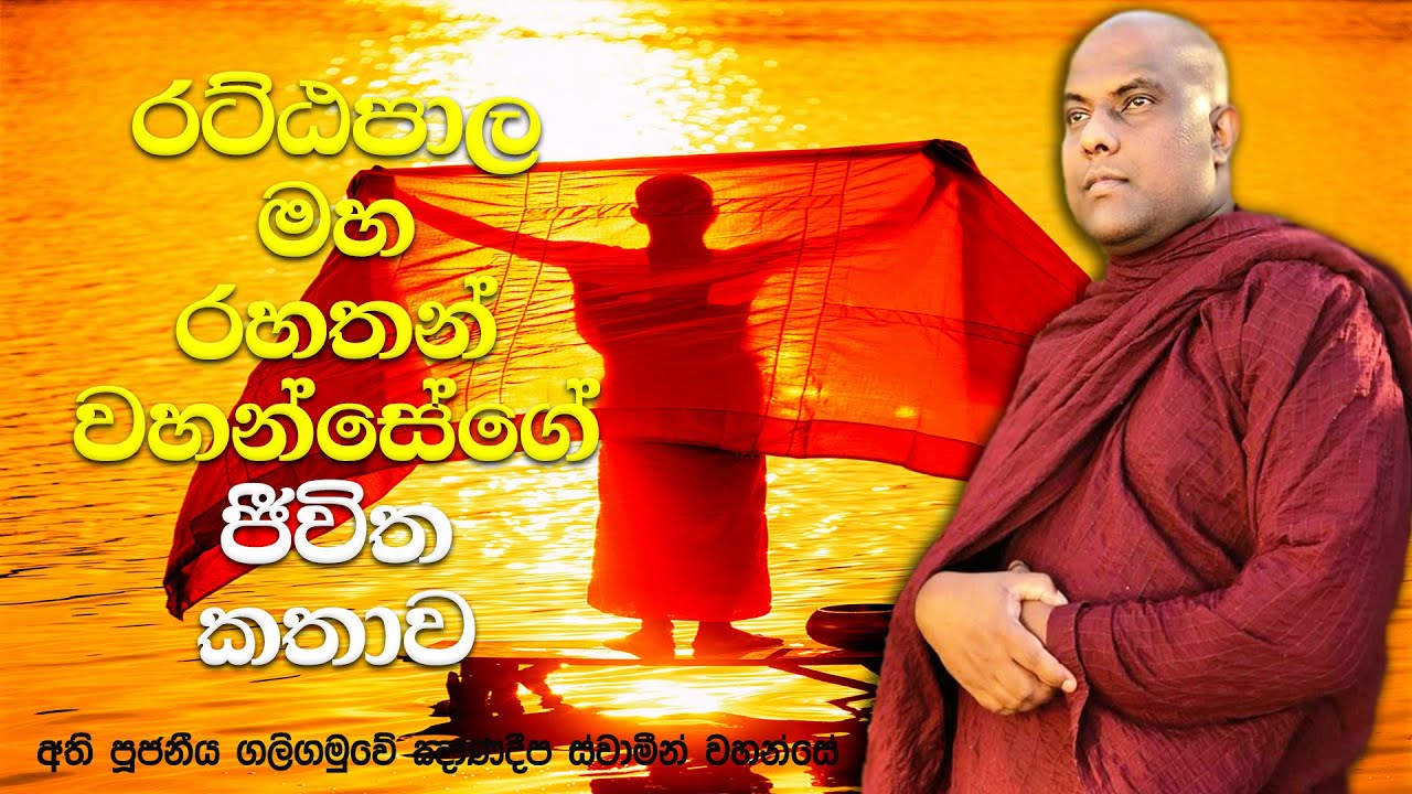 කල්ප ලක්ෂයකට පෙර නාගයෙක් වී ඉපදී සිටි රාහුල කුමරු තමයි එදා හොඳම යාළුවා | Galigamuwe Gnanadeepa Thero