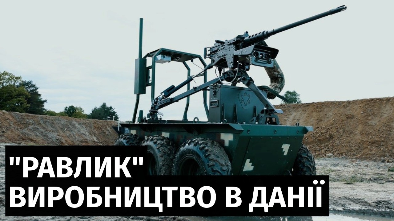 Український бойовий робот 