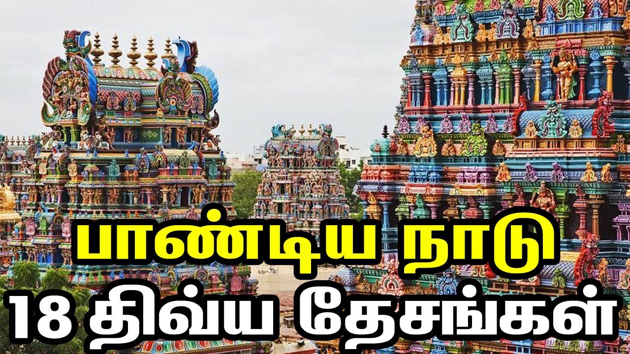 18 Pandiya Nadu Divya Desam Temples | Tirunelveli & Madurai | பாண்டிய நாடு 18 திவ்ய தேசங்கள்