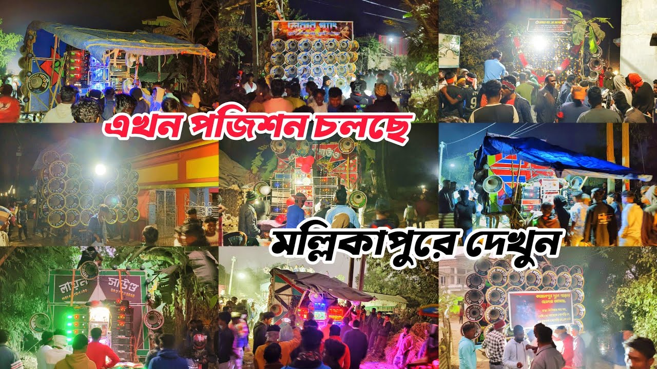 এখন পজিশনে👉লায়ন😈বাপি😈মা তারা😈মোজাম😈সাউন্ড কিং😈ক্ষেপিমা😈মারাংবাবু😈র্ধমরাজ😈সুরবানী😈বাপন😈রকস্টার।🚩