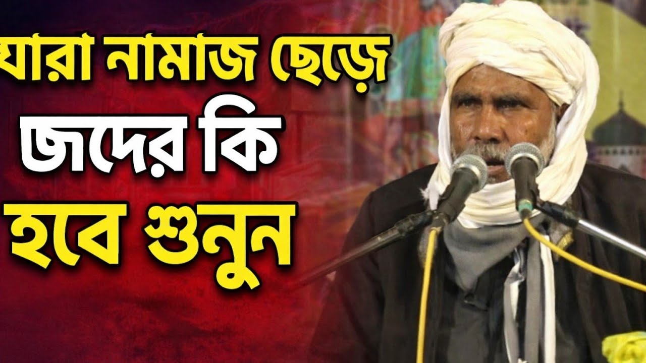 যারা নামায ধরে ছাড়ে তাদের জন্য । Imaner Alo 