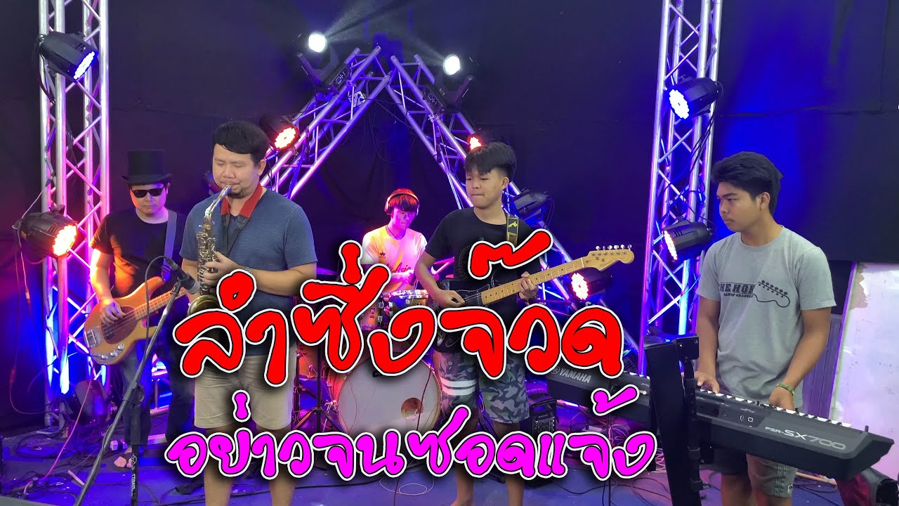 แซกโซโฟน หมอลํา + คีย์บอร์ด + กีต้าร์ ลายลำ หย่าวจนซอดแจ้ง