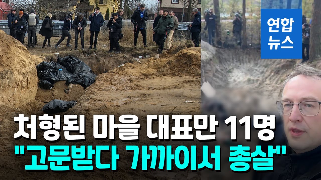 부차 이어 모티진서도 민간인 학살 증거…집단 매장 시신 발굴 / 연합뉴스 (Yonhapnews)
