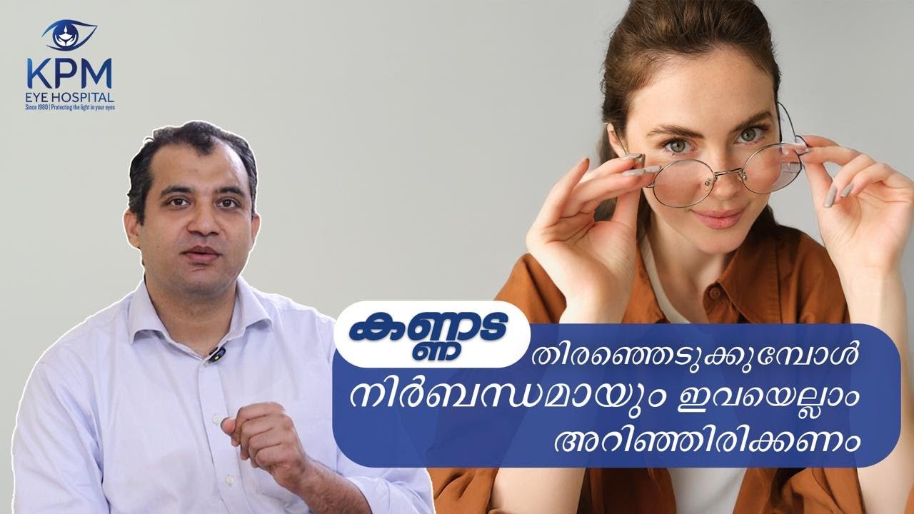 കണ്ണട തിരഞ്ഞെടുക്കുമ്പോൾ നിർബന്ധമായി ഇവയെല്ലാം അറിഞ്ഞിരിക്കണം | EYE GLASSES CLINIC IN KOCHI - KPM
